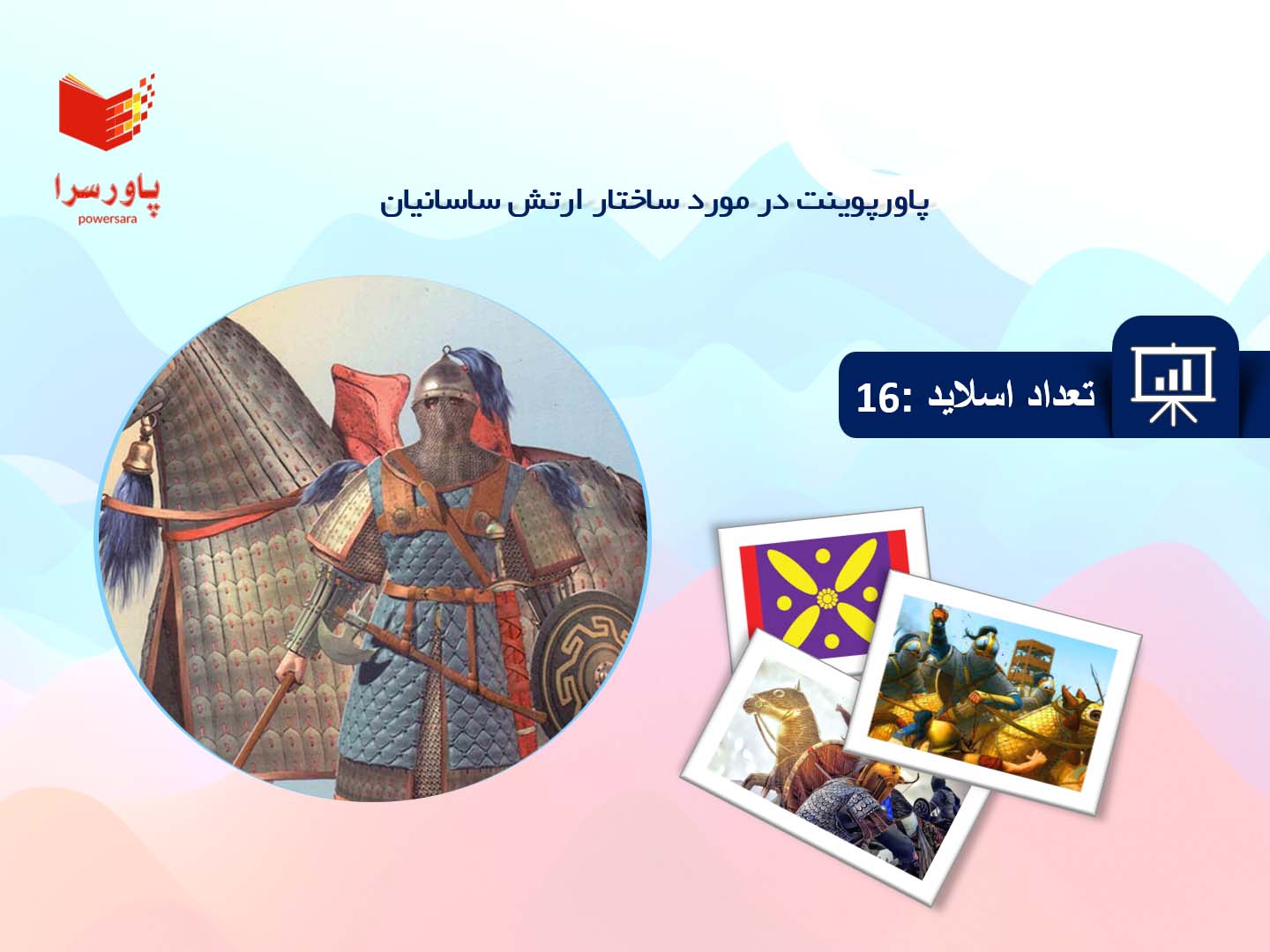 پاورپوینت در مورد ساختار ارتش ساسانیان